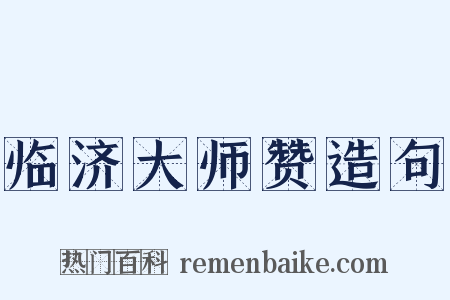 临济大师赞造句是什么意思的图片